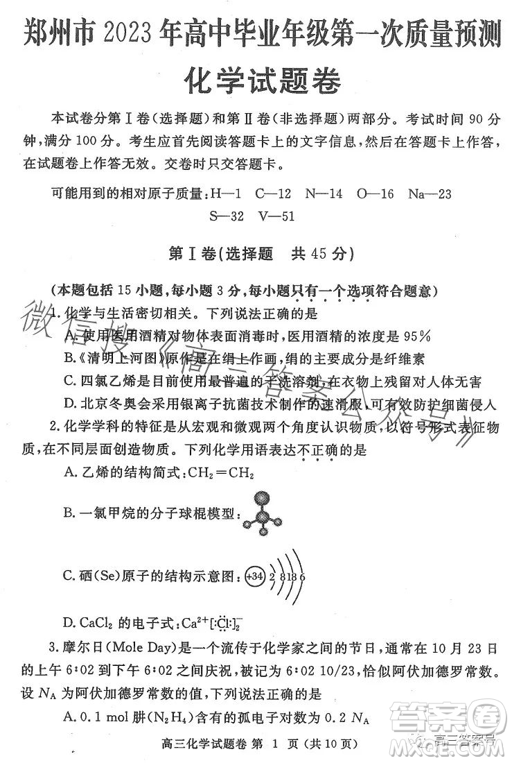 鄭州市2023年高中畢業(yè)年級(jí)第一次質(zhì)量預(yù)測(cè)化學(xué)試卷答案