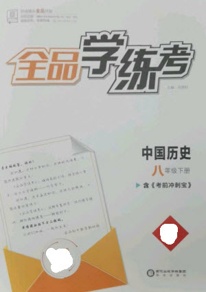 陽光出版社2023全品學(xué)練考八年級下冊中國歷史人教版參考答案