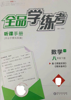 陽(yáng)光出版社2023全品學(xué)練考八年級(jí)下冊(cè)數(shù)學(xué)華師版參考答案