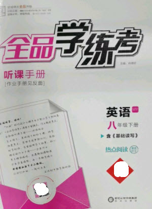 陽(yáng)光出版社2023全品學(xué)練考八年級(jí)下冊(cè)英語(yǔ)外研版參考答案