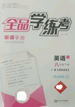 陽光出版社2023全品學練考八年級下冊英語人教版參考答案