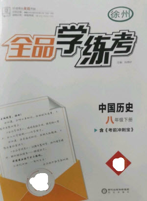 陽(yáng)光出版社2023全品學(xué)練考八年級(jí)下冊(cè)中國(guó)歷史人教版徐州專(zhuān)版參考答案