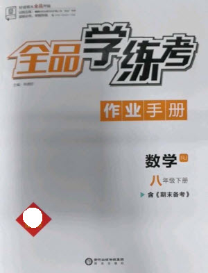 陽(yáng)光出版社2023全品學(xué)練考八年級(jí)下冊(cè)數(shù)學(xué)人教版參考答案