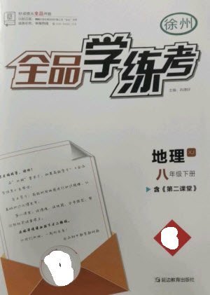 延邊教育出版社2023全品學(xué)練考八年級(jí)下冊(cè)地理湘教版徐州專(zhuān)版參考答案