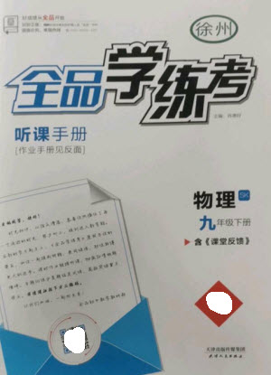 天津人民出版社2023全品學練考九年級下冊物理蘇科版徐州專版參考答案