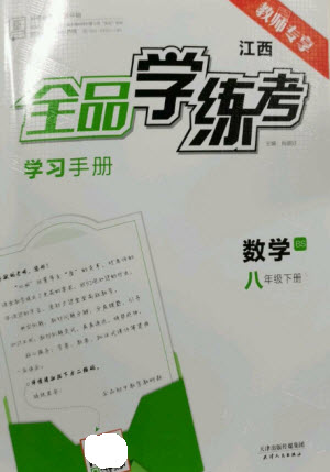 天津人民出版社2023全品學練考八年級下冊數學北師大版江西專版參考答案