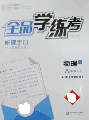 陽光出版社2023全品學(xué)練考八年級下冊物理人教版參考答案