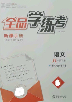 陽(yáng)光出版社2023全品學(xué)練考八年級(jí)下冊(cè)語(yǔ)文人教版參考答案