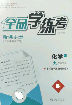 陽(yáng)光出版社2023全品學(xué)練考九年級(jí)下冊(cè)化學(xué)人教版參考答案