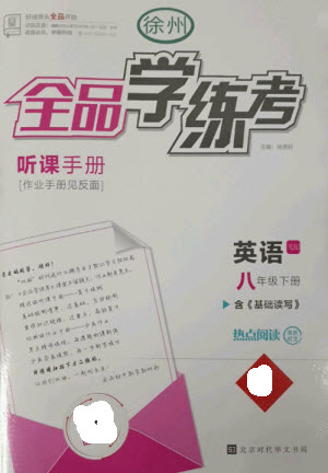 北京時代華文書局2023全品學(xué)練考八年級下冊英語譯林牛津版徐州專版參考答案