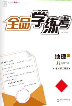 陽光出版社2023全品學(xué)練考八年級下冊地理人教版參考答案