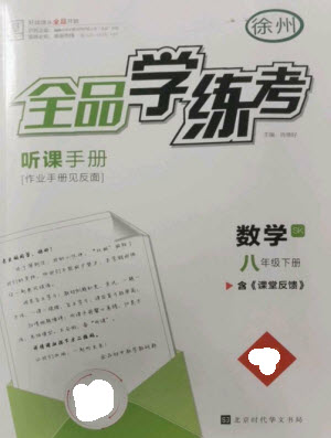 北京時代華文書局2023全品學練考八年級下冊數(shù)學蘇科版徐州專版參考答案