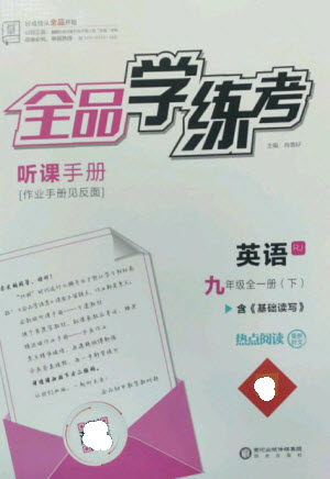 陽光出版社2023全品學(xué)練考九年級下冊英語人教版參考答案