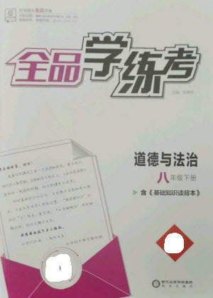 陽光出版社2023全品學練考八年級下冊道德與法治人教版參考答案