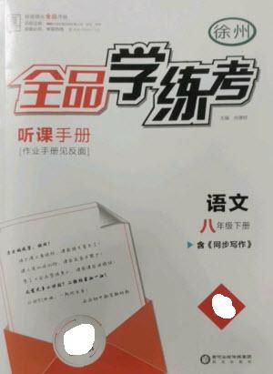 陽光出版社2023全品學(xué)練考八年級下冊語文人教版徐州專版參考答案