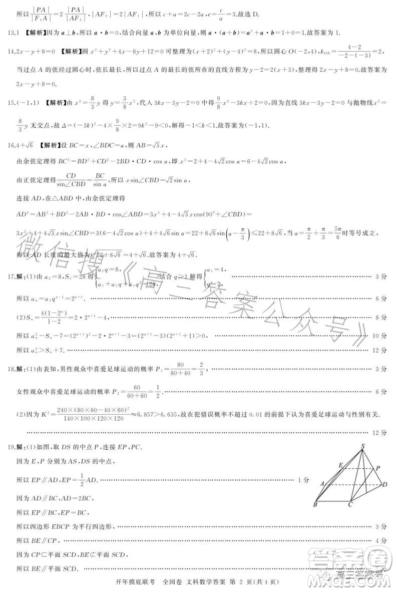 百師聯(lián)盟2023屆高三開年摸底聯(lián)考全國卷文科數(shù)學(xué)試題答案