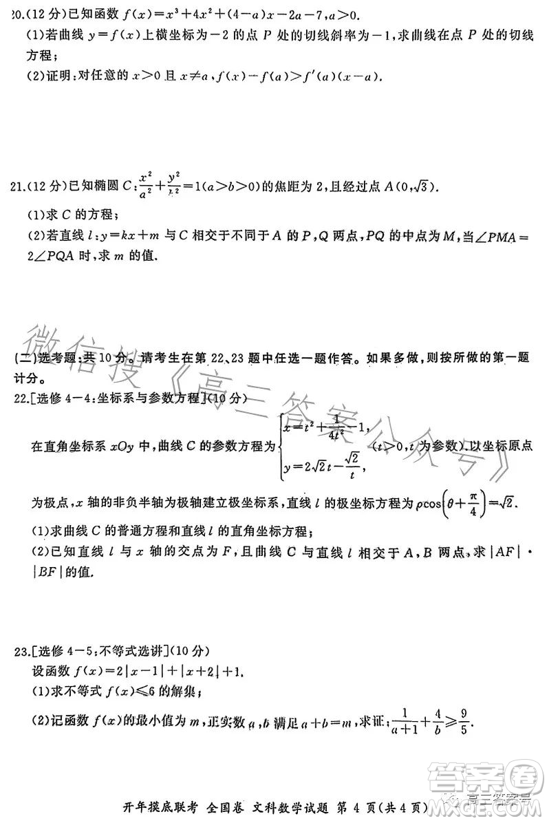 百師聯(lián)盟2023屆高三開年摸底聯(lián)考全國卷文科數(shù)學(xué)試題答案