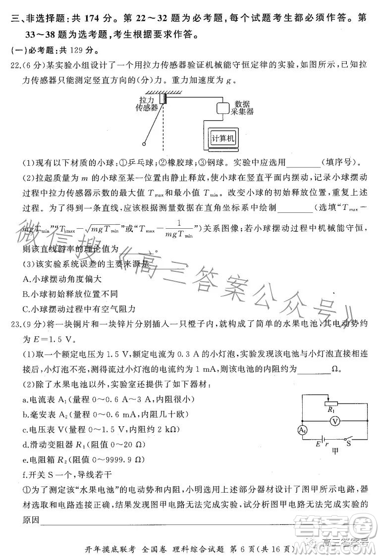 百師聯(lián)盟2023屆高三開年摸底聯(lián)考全國卷理科綜合試題答案