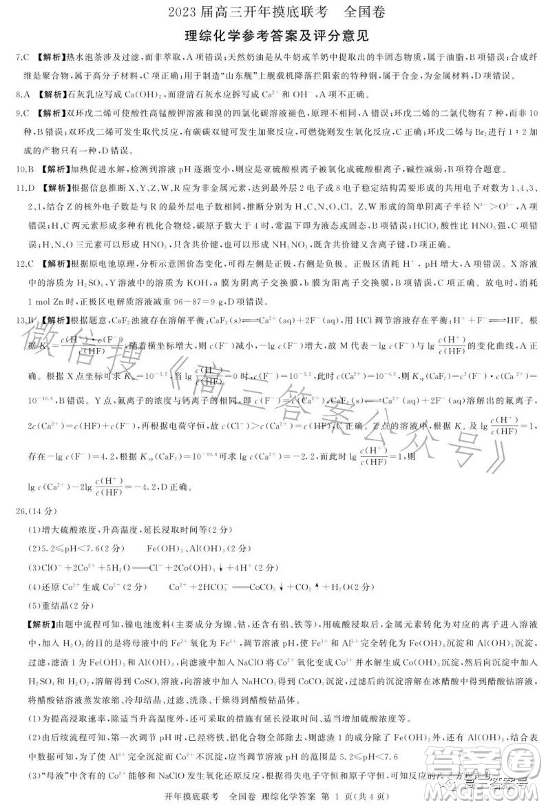 百師聯(lián)盟2023屆高三開年摸底聯(lián)考全國卷理科綜合試題答案