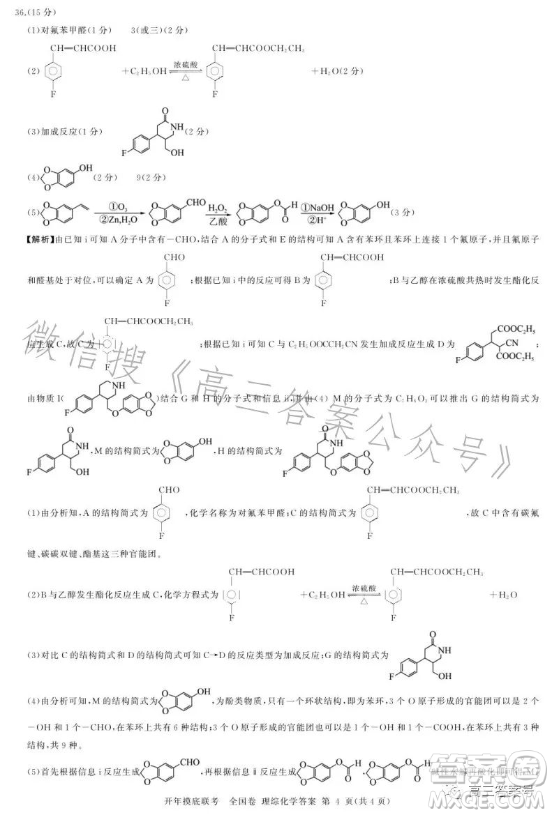 百師聯(lián)盟2023屆高三開年摸底聯(lián)考全國卷理科綜合試題答案