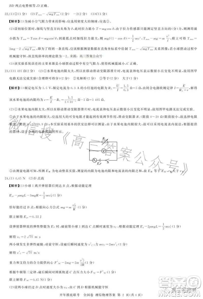 百師聯(lián)盟2023屆高三開年摸底聯(lián)考全國卷理科綜合試題答案