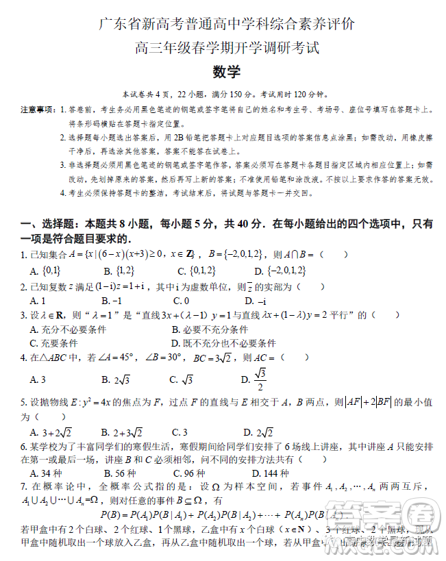 2023屆廣東新高考綜合素養(yǎng)春學(xué)期開(kāi)學(xué)調(diào)研考試數(shù)學(xué)試卷答案