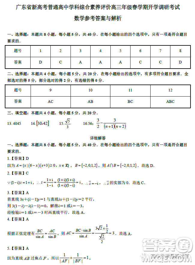 2023屆廣東新高考綜合素養(yǎng)春學(xué)期開(kāi)學(xué)調(diào)研考試數(shù)學(xué)試卷答案