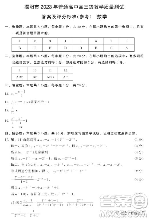 揭陽市2023年普通高中高三級教學質(zhì)量測試數(shù)學試卷答案