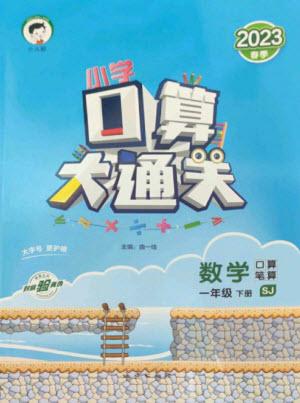 地質(zhì)出版社2023口算大通關(guān)一年級(jí)下冊數(shù)學(xué)蘇教版參考答案