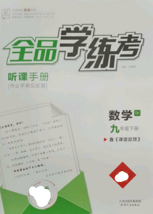 天津人民出版社2023全品學(xué)練考九年級(jí)下冊(cè)數(shù)學(xué)蘇科版參考答案