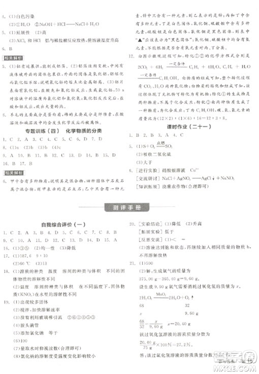 陽光出版社2023全品學(xué)練考九年級(jí)下冊(cè)化學(xué)滬教版徐州專版參考答案