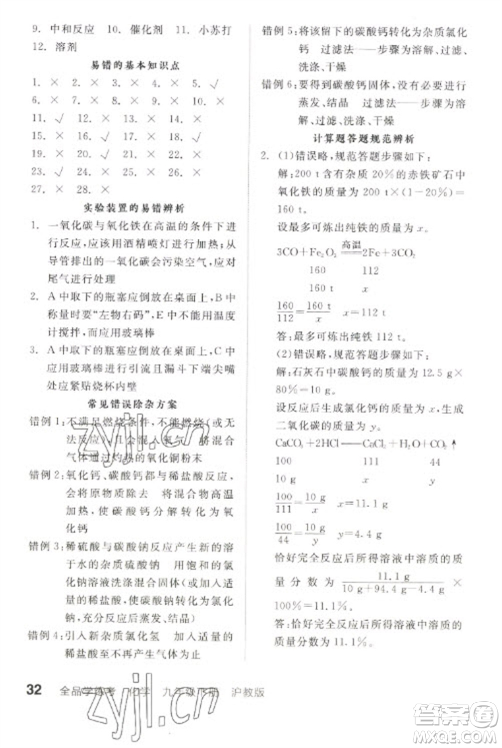 陽光出版社2023全品學(xué)練考九年級(jí)下冊(cè)化學(xué)滬教版徐州專版參考答案