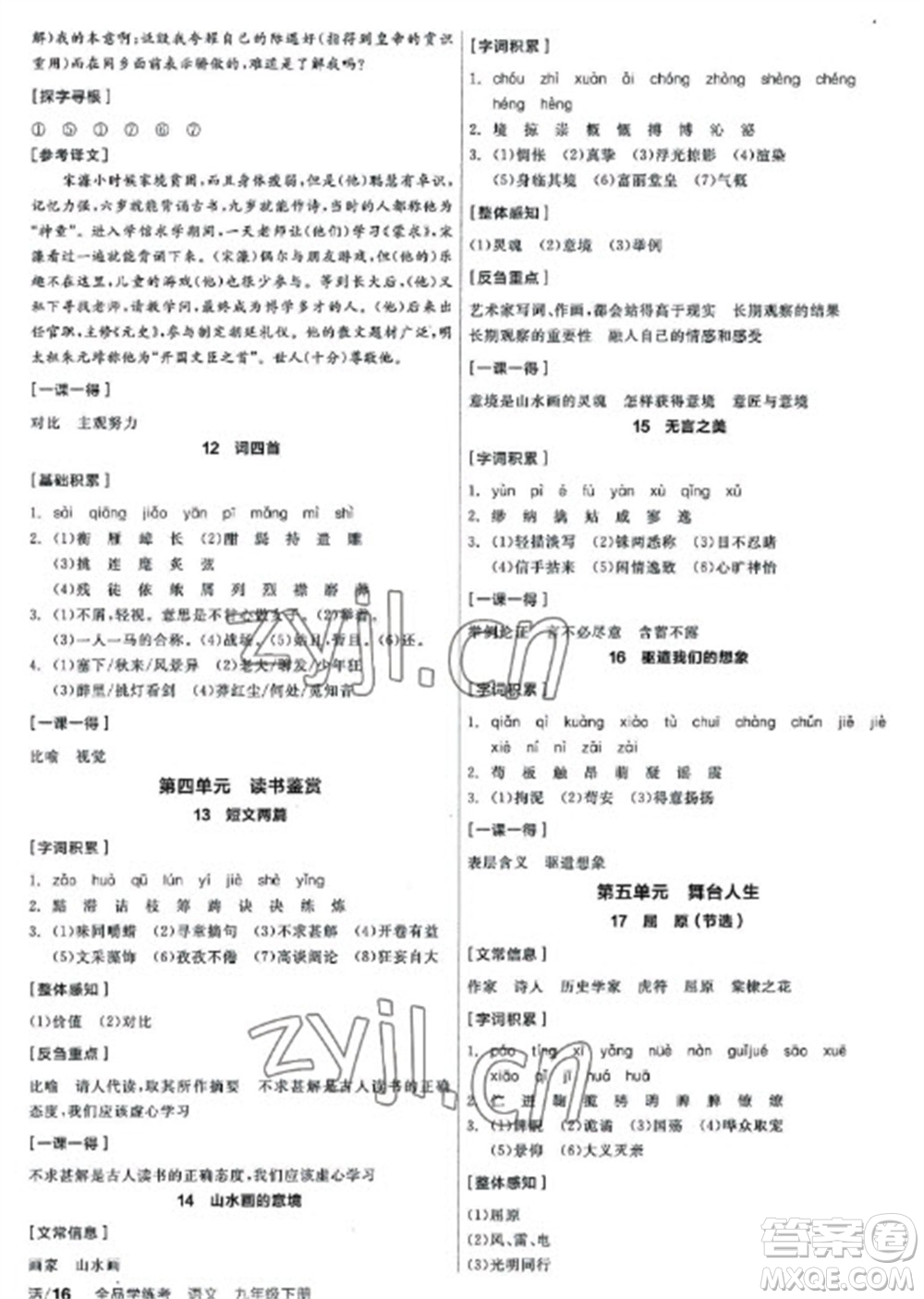 陽(yáng)光出版社2023全品學(xué)練考九年級(jí)下冊(cè)語(yǔ)文人教版參考答案