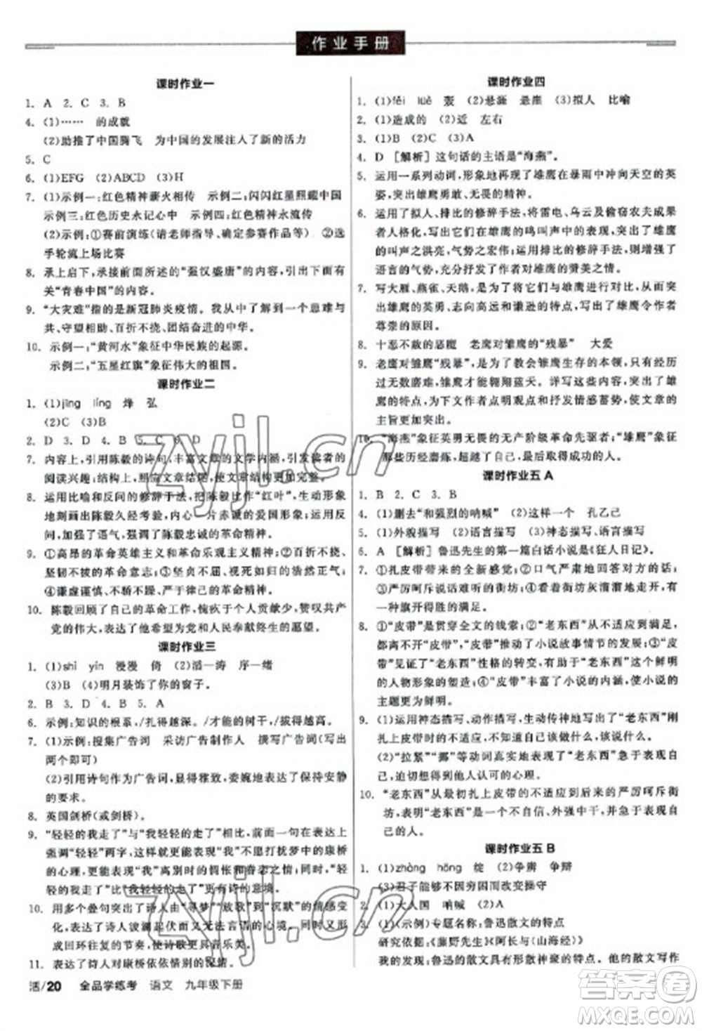 陽(yáng)光出版社2023全品學(xué)練考九年級(jí)下冊(cè)語(yǔ)文人教版參考答案