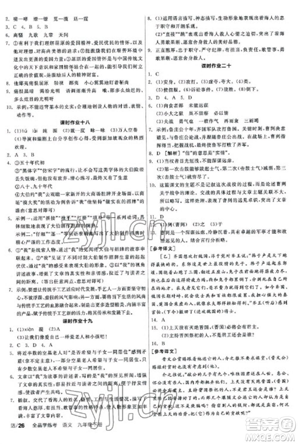 陽(yáng)光出版社2023全品學(xué)練考九年級(jí)下冊(cè)語(yǔ)文人教版參考答案