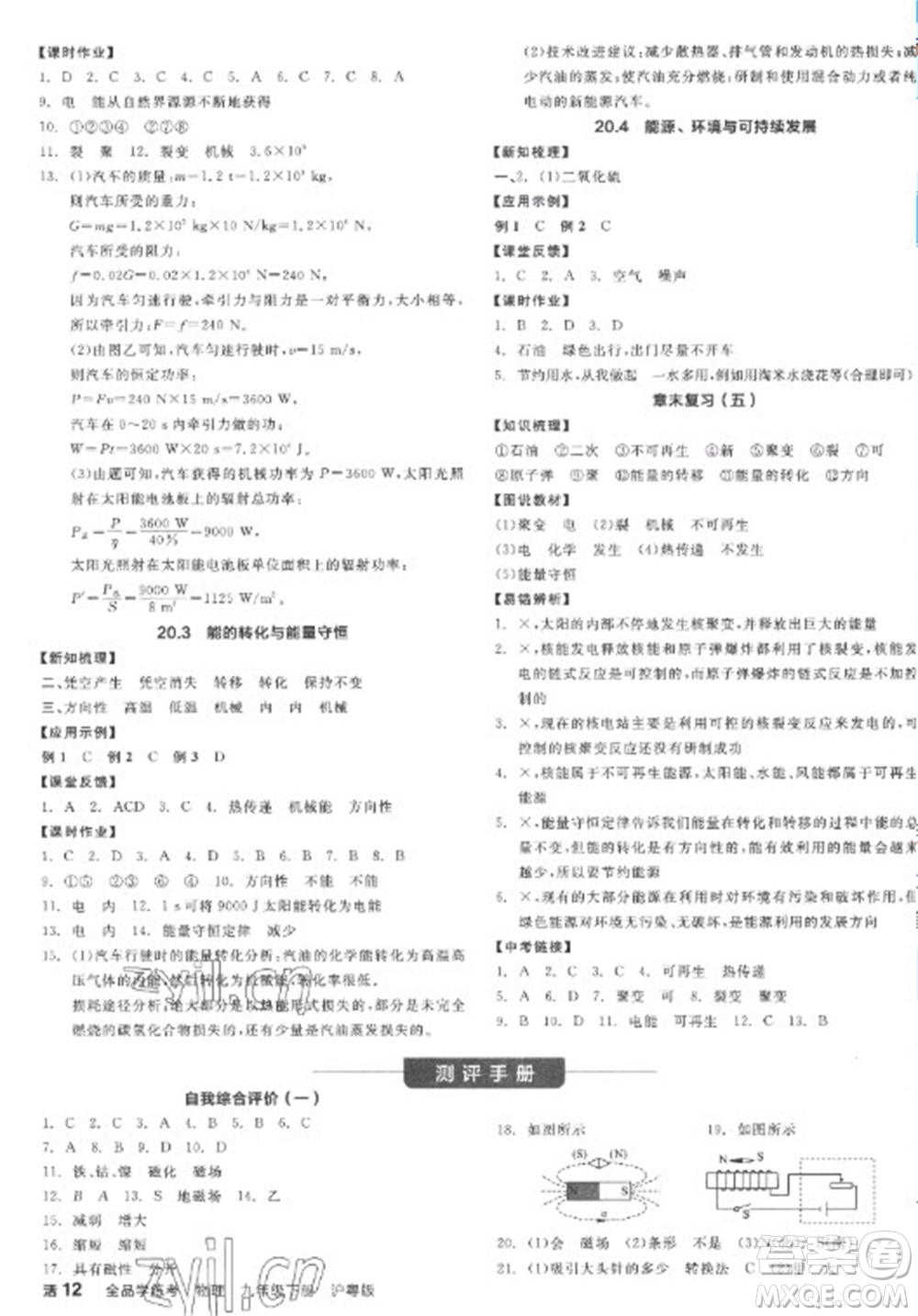 陽光出版社2023全品學(xué)練考九年級下冊物理滬粵版參考答案