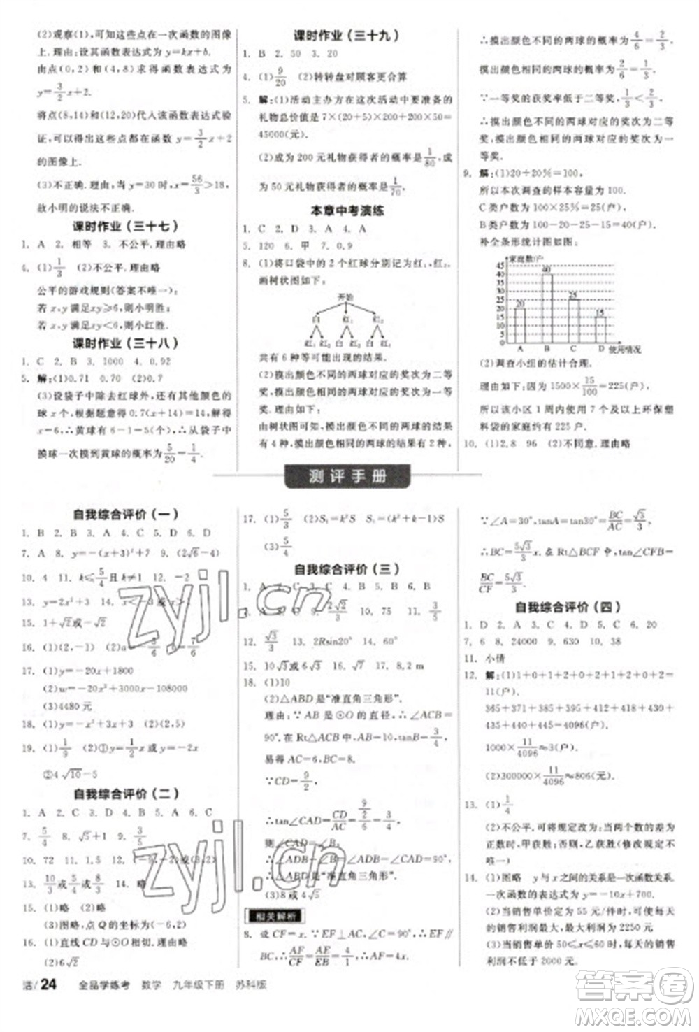 天津人民出版社2023全品學(xué)練考九年級(jí)下冊(cè)數(shù)學(xué)蘇科版參考答案