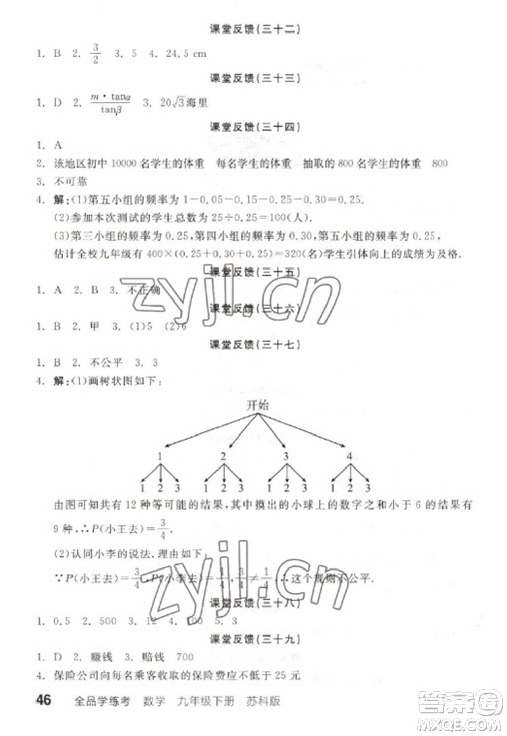 天津人民出版社2023全品學(xué)練考九年級(jí)下冊(cè)數(shù)學(xué)蘇科版參考答案