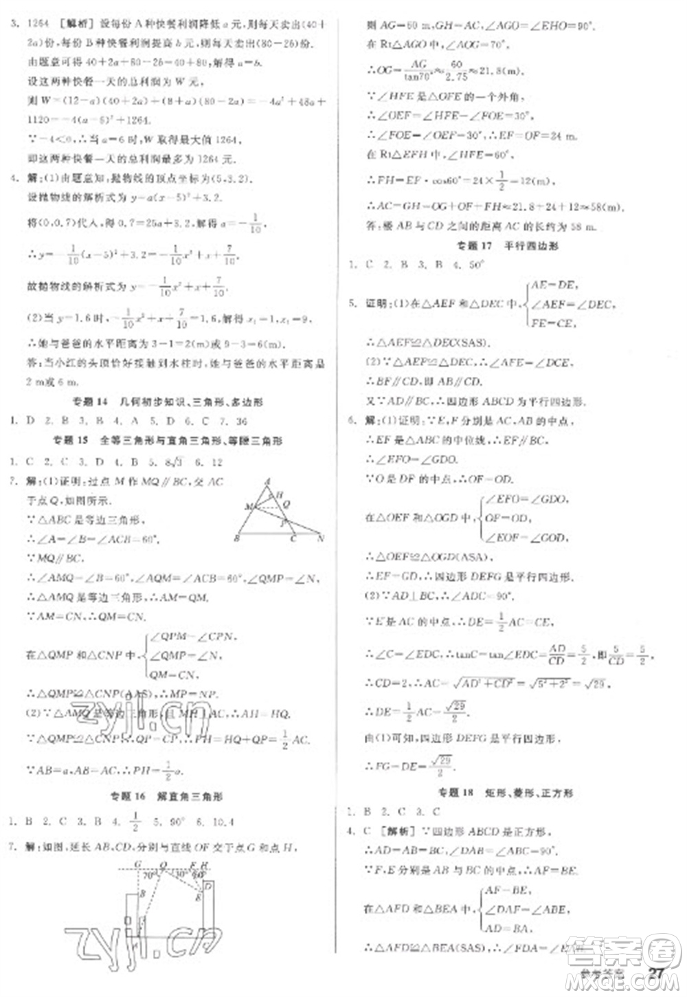 陽光出版社2023全品學練考九年級下冊數學人教版江西專版參考答案