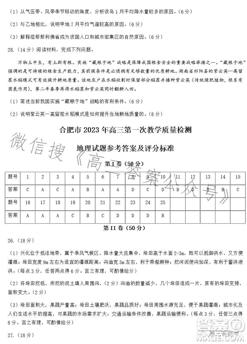 合肥市2023年高三第一次教學(xué)質(zhì)量檢測(cè)地理試卷答案