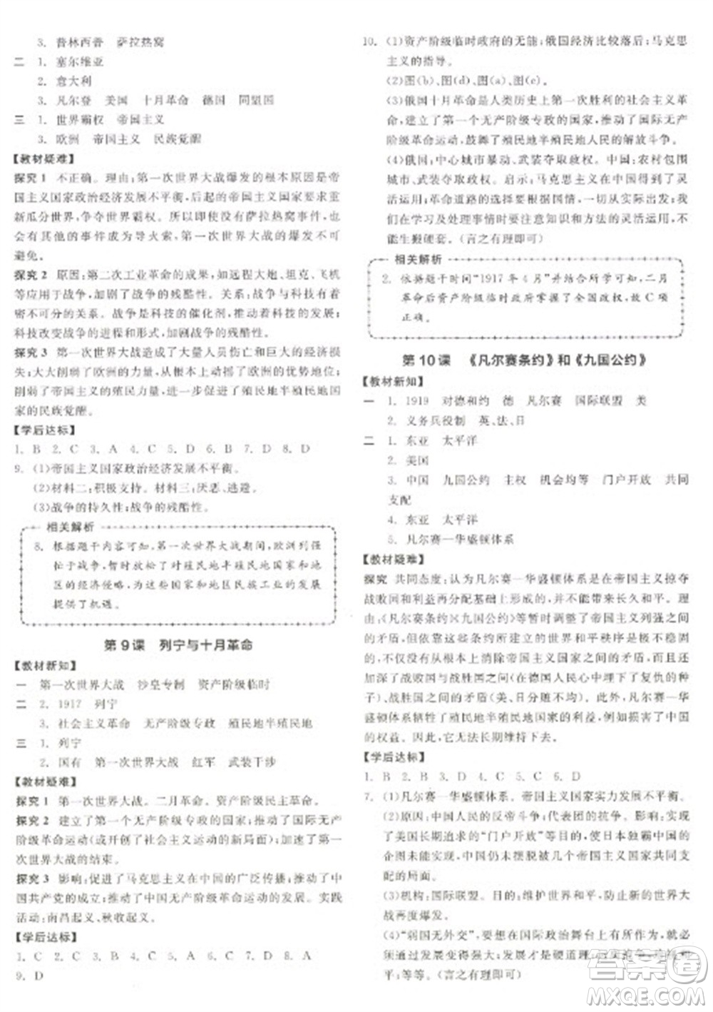 陽光出版社2023全品學(xué)練考九年級下冊世界歷史人教版徐州專版參考答案