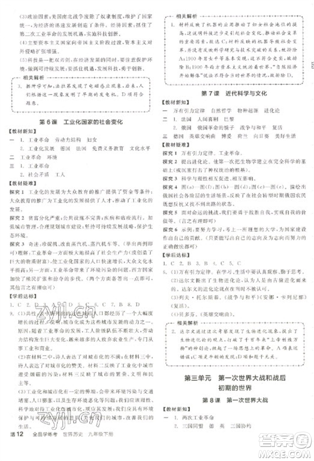 陽光出版社2023全品學(xué)練考九年級下冊世界歷史人教版徐州專版參考答案