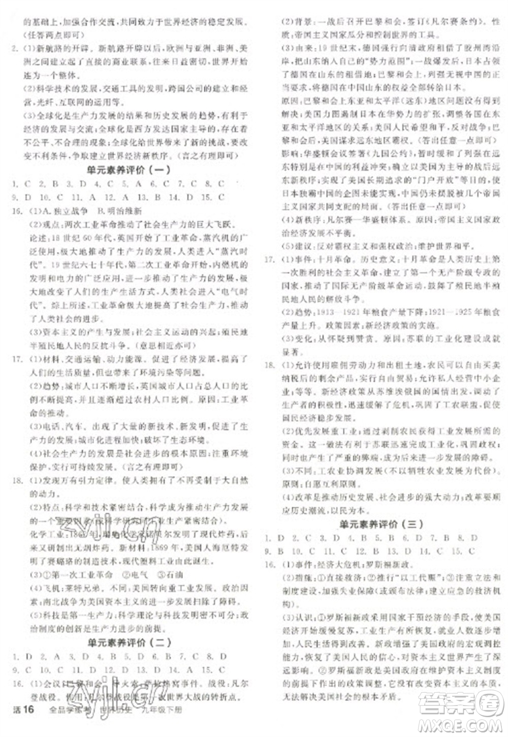 陽光出版社2023全品學(xué)練考九年級下冊世界歷史人教版徐州專版參考答案