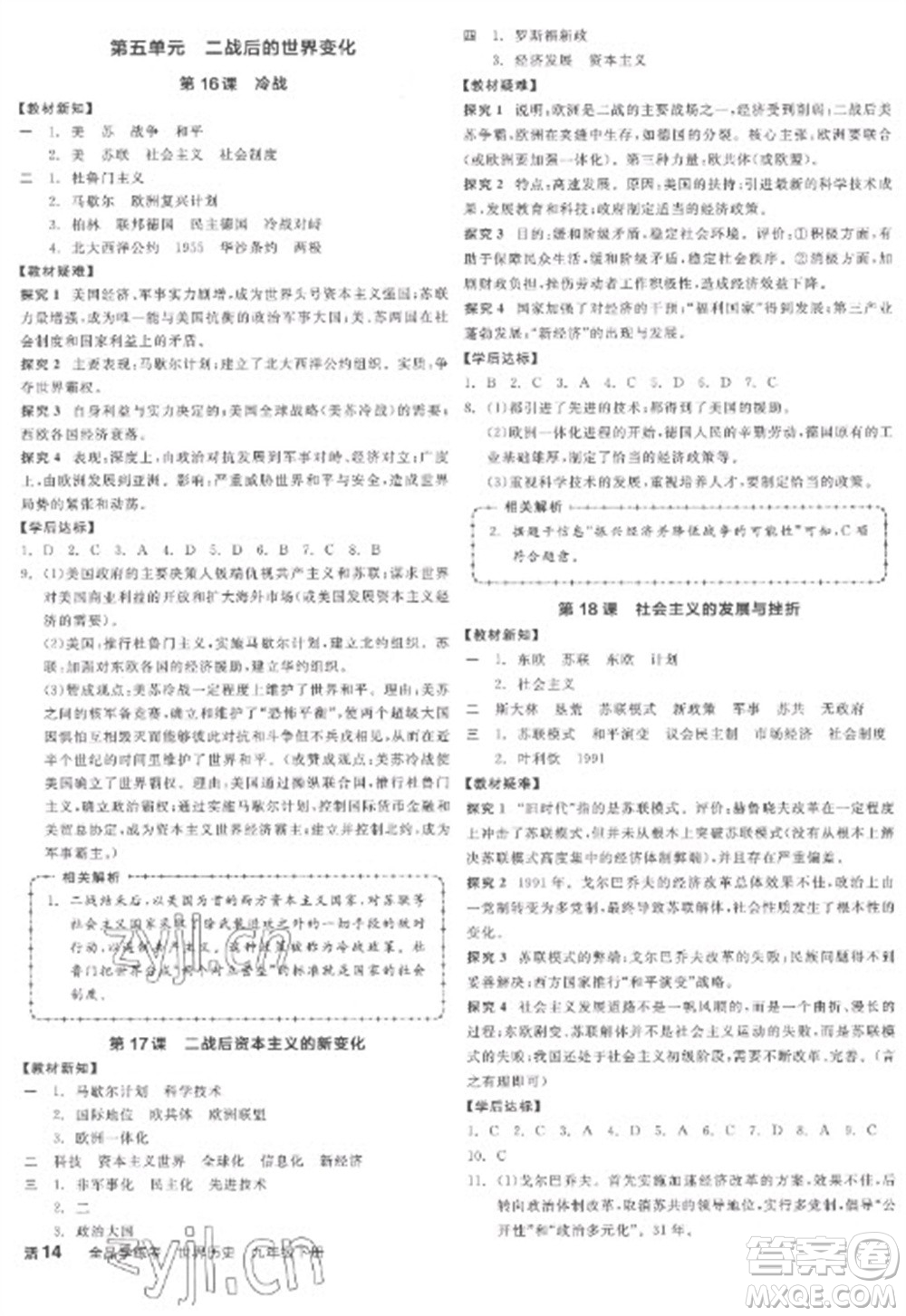 陽光出版社2023全品學(xué)練考九年級下冊世界歷史人教版江西專版參考答案