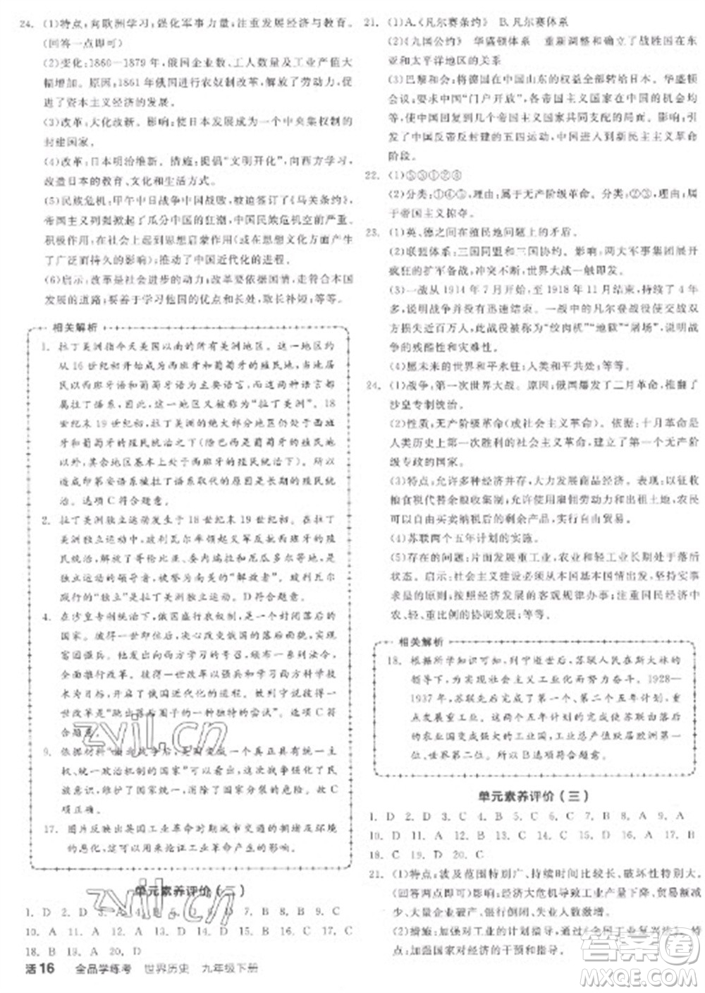 陽光出版社2023全品學(xué)練考九年級下冊世界歷史人教版江西專版參考答案