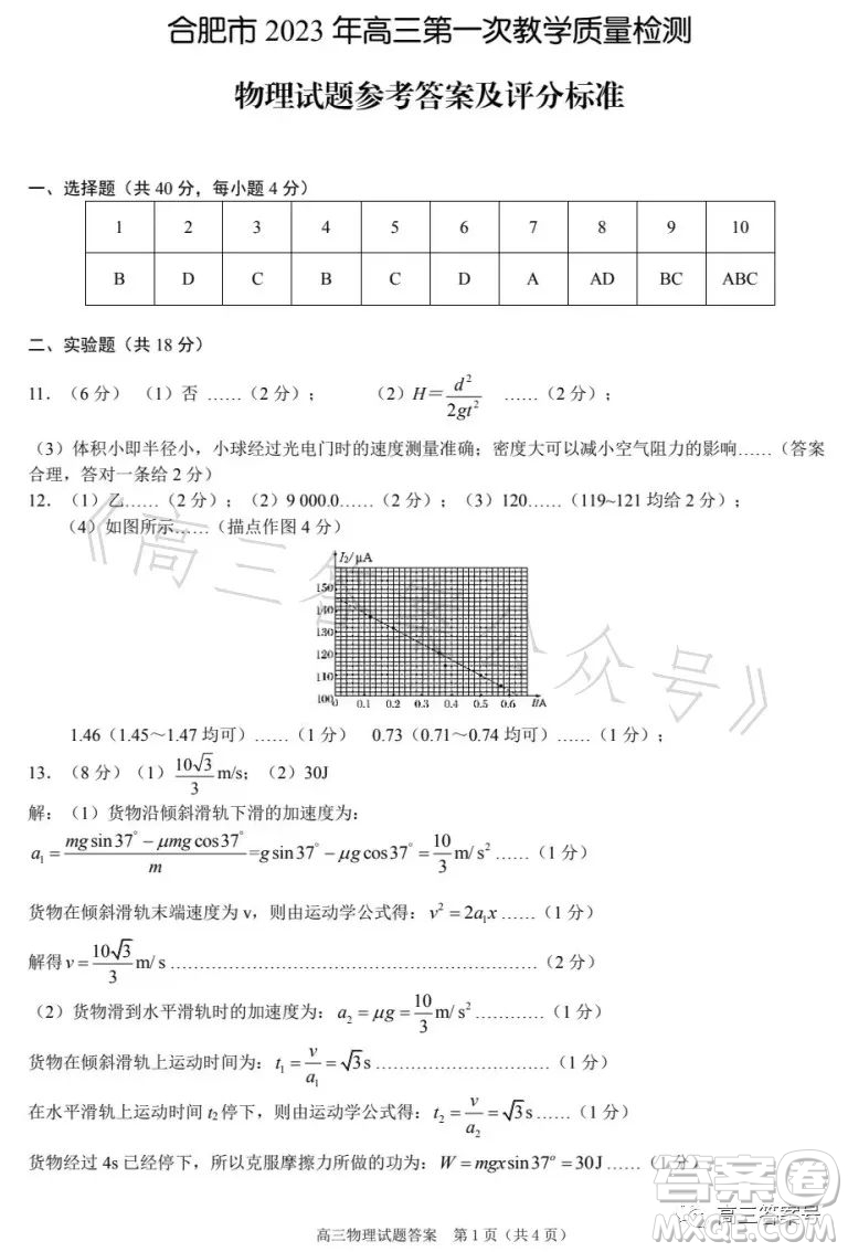 合肥市2023年高三第一次教學質(zhì)量檢測物理試卷答案