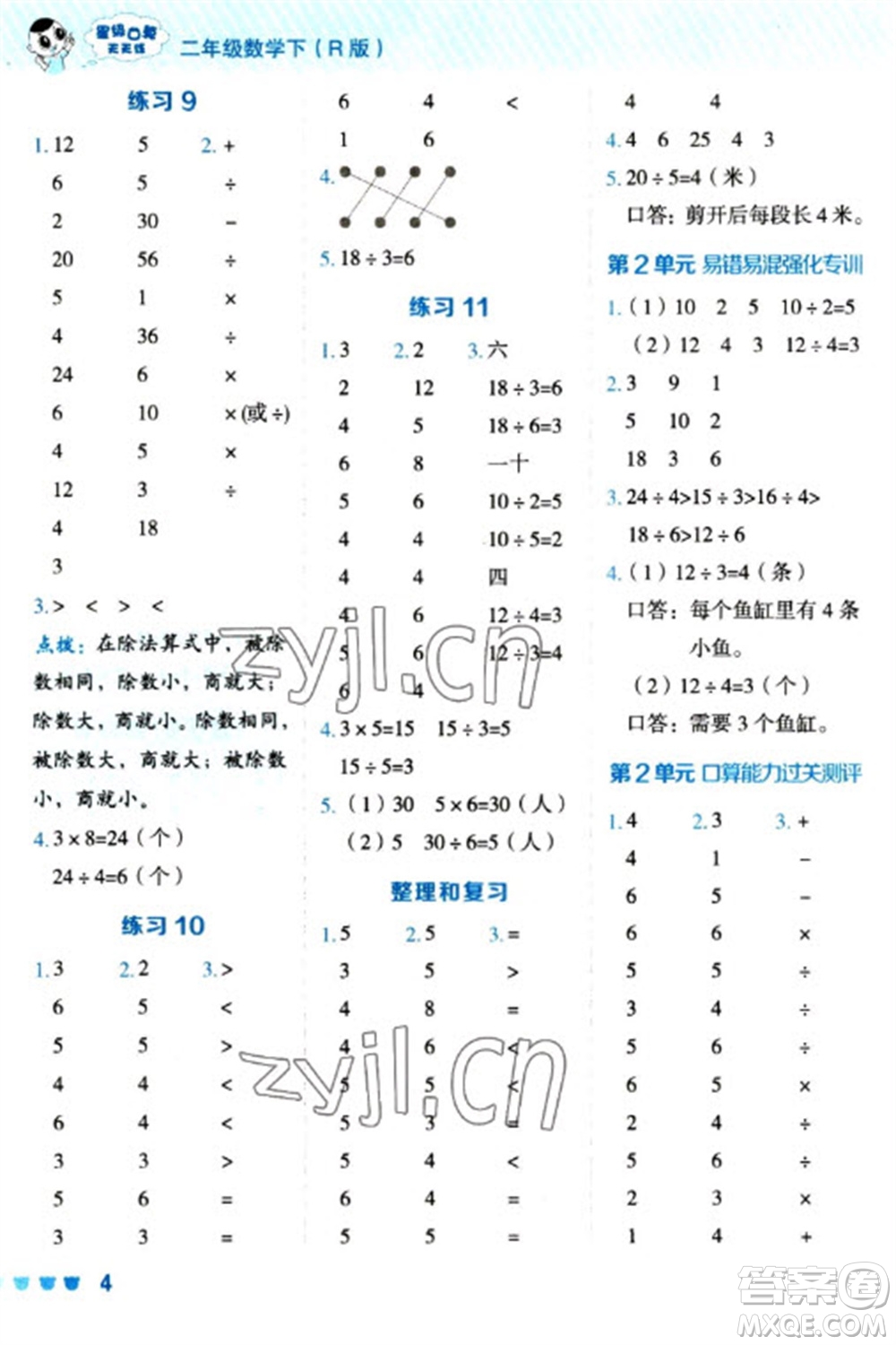 安徽教育出版社2023星級(jí)口算天天練二年級(jí)下冊(cè)數(shù)學(xué)人教版參考答案