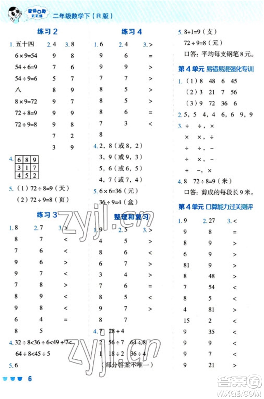 安徽教育出版社2023星級(jí)口算天天練二年級(jí)下冊(cè)數(shù)學(xué)人教版參考答案