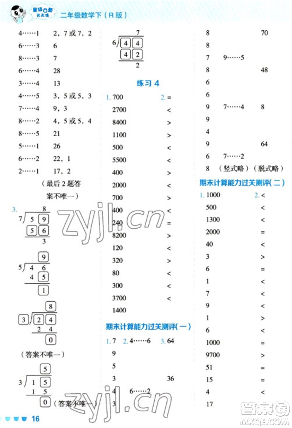 安徽教育出版社2023星級(jí)口算天天練二年級(jí)下冊(cè)數(shù)學(xué)人教版參考答案