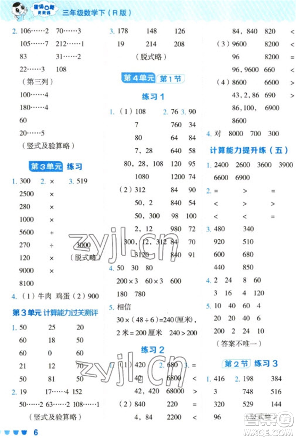 安徽教育出版社2023星級口算天天練三年級下冊數(shù)學人教版參考答案